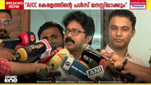 'കേരളത്തിന്റെ പൾസ് മനസിലാക്കി മുഖ്യമന്ത്രിയെ AICC പ്രഖ്യാപിക്കും..'