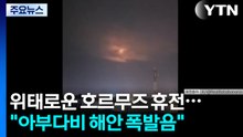 위태로운 호르무즈 휴전..."아부다비 해안 폭발음" / YTN