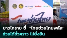 ชาวโคราช ชี้  "ไทยช่วยไทยพลัส" ช่วยได้ชั่วคราว ไม่ยั่งยืน | จับข่าวคุย |8 พ.ค. 69