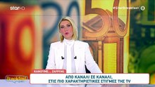 Α. Παπαχελάς σε Σ. Κοσιώνη: «Εις το επανιδείν»
