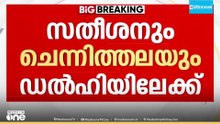 മുഖ്യമന്ത്രി ചർച്ച; സതീശനെയും ചെന്നിത്തലയേയും ഡൽഹിയിലേക്ക് വിളിപ്പിച്ച് ഹൈക്കമാന്റ്