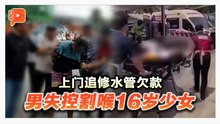 16岁少女遭割喉 男嫌犯原本只为讨修水管欠款