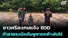ชาวศรีสะเกษแจ้ง EOD ทำลายระเบิดกัมพูชาตกค้างในไร่ | จับข่าวคุย | 8 พ.ค. 69