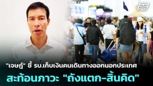 "เจษฎ์" ชี้ รบ.เก็บเงินคนเดินทางออกนอกประเทศ สะท้อนภาวะ "ถังแตก-สิ้นคิด" | จับข่าวคุย | 8 พ.ค. 69