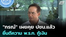 "กรณ์" เผยคุย ปชน.แล้ว ยื่นตีความ พ.ร.ก. กู้เงิน | จับข่าวคุย | 8 พ.ค. 69