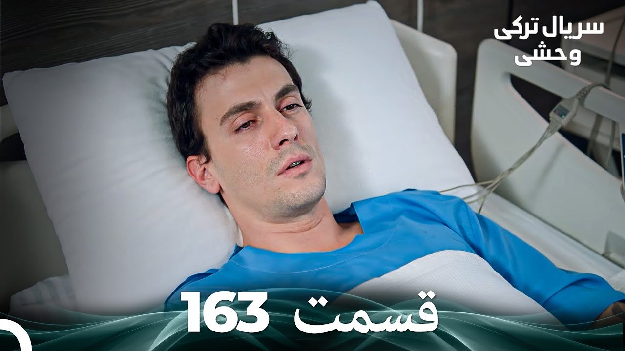 سریال ترکی وحشی قسمت 163 (Dooble Farsi)