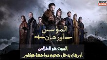 مسلسل المؤسس أورهان -  🔥⚔️ الموت هو الخلاص أورهان يدخل جحيم مواجهة هيكتور