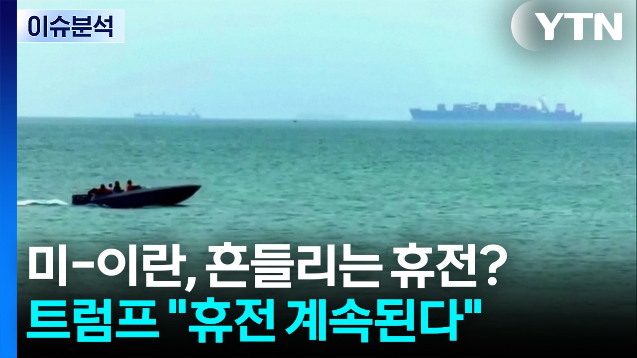 [이슈플러스] 미-이란, 흔들리는 휴전?...트럼프 "휴전 계속된다" / YTN