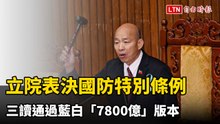 立院表決國防特別條例  三讀通過藍白「7800億」版本