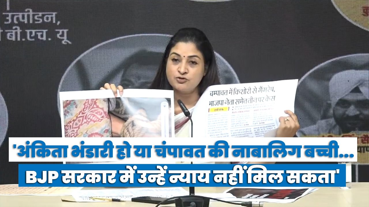 'अंकिता भंडारी हो या चंपावत की नाबालिग बच्ची... BJP सरकार में उन्हें न्याय नहीं मिल सकता'