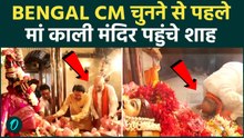 BENGAL NEW CM: Amit Shah ने नए CM का नाम बताने से पहले किया Dakshineswar में मां KAALI के दर्शन