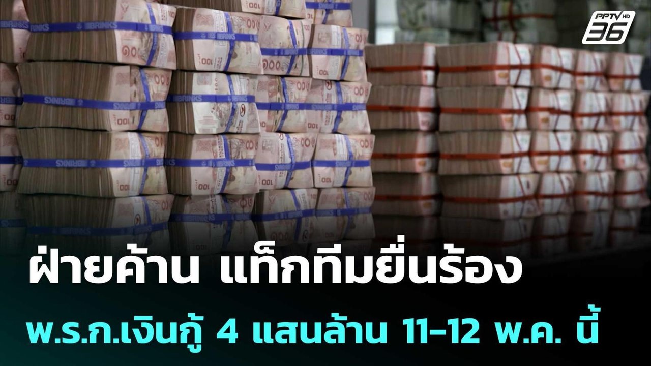 ฝ่ายค้าน แท็กทีมยื่นร้อง พ.ร.ก.เงินกู้ 4 แสนล้า...
