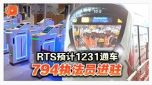 RTS预计1231通车 794执法员密集培训
