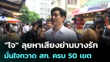 "โจ" ลุยหาเสียงย่านบางรัก มั่นใจกวาด สก. ครบ 50 เขต | เข้มข่าวเย็น | 8 พ.ค. 69