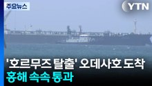 '호르무즈 탈출' 오데사호 도착...'우회로' 홍해 속속 통과 / YTN