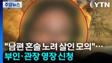 "남편 혼술 노려 살인 모의"...부인·태권도 관장 영장 신청 / YTN