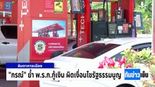"เอกนิติ"พ้อยอมโดนด่ากู้ 4 แสนล้าน | ทันข่าวเย็น | 8 พ.ค. 69 | PART 2
