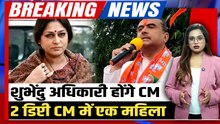Bengal Breaking: Suvendu Adhikari होंगे बंगाल के नए CM, रूपा गांगुली बनेंगी डिप्टी मुख्यमंत्री!