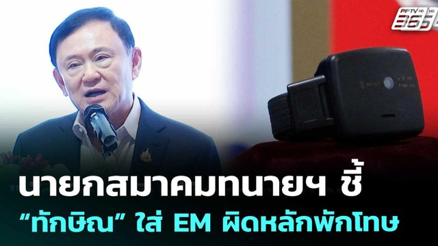นายกสมาคมทนายฯ ชี้ “ทักษิณ” ใส่ EM ผิดหลักพักโทษ | เข้มข่าวเย็น | 8 พ.ค. 69