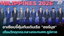 อาเซียนจี้คุ้มกันเดินเรือ "ฮอร์มุซ" เตือนวิกฤตตอ.กลางกระทบศก.ภูมิภาค | เข้มข่าวเย็น | 8 พ.ค. 69