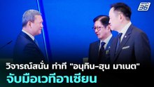 วิจารณ์สนั่น ท่าที "อนุทิน-ฮุน มาเนต" จับมือเวทีอาเซียน | เข้มข่าวเย็น | 8 พ.ค. 69