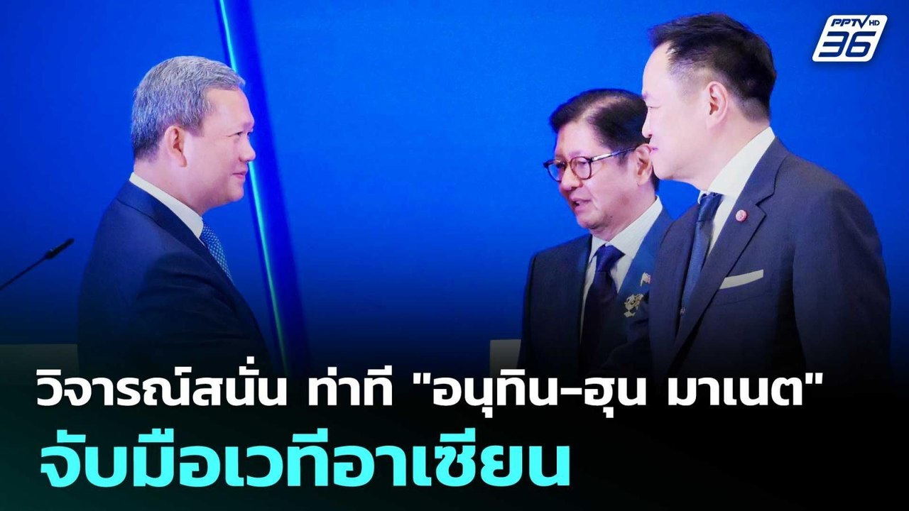 วิจารณ์สนั่น ท่าที "อนุทิน-ฮุน มาเนต" จับมือเวทีอาเซียน | เข้มข่าวเย็น | 8 พ.ค. 69
