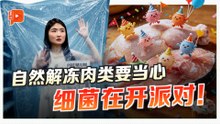 室温解冻恐引发食物中毒 教你安全解冻肉类三大招
