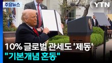트럼프 10% 글로벌 관세도 '제동'..."기본 개념 혼동" / YTN