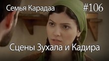 Сцены Зухала и Кадира #106 - Семья Карадаа