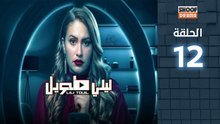 Laili Tawil Ep - HD مسلسل ليلي طويل - الحلقة 12