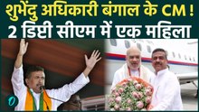 West Bengal New CM: SHUBHENDU ADHIKARI के हाथ आएगी बंगाल की कामान, ऐलान होना बाकी !