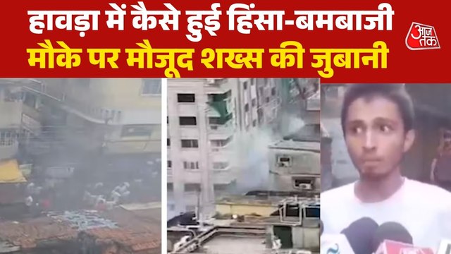 'बम हमारे पैर के नीचे आकर फटा', चश्मदीद ने बयां किया हावड़ा हिंसा का मंजर