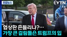 협상판 또 흔들리나?..."가장 큰 걸림돌은 트럼프의 입" / YTN