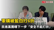 軍購被藍白打6折  民進黨團曝下一步「安全不能打折」