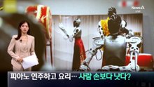 피아노 연주하고 요리까지…로봇 손이 사람보다 낫다?