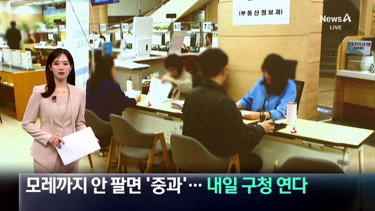 모레까지 안 팔면 양도세 ‘중과’…내일 구청 연다