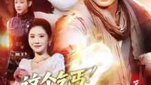 抖音新剧上线#这个乞丐不好惹第二季 (上)