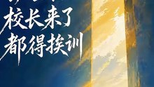 别惹班主任，校长来了都得挨训-00.00.00.000-01.03.15.108