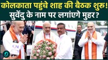 Bengal CM Name Declared BREAKING: शाह की बैठक शुरू! Suvendu Adhikari के नाम पर लगी मुहर? | BJP