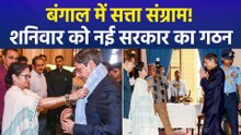बंगाल में सत्ता संग्राम! विधानसभा भंग करने के बाद नई सरकार के गठन की कार्रवाई तेज