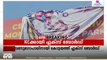 കെ.സി വേണുഗോപാലിനായി കോട്ടയത്ത് ഫ്ലക്ബോർഡ്