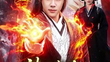 抖音新剧上线#被迫成为修仙界霸主 (上)