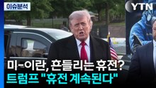 미-이란, 흔들리는 휴전?...트럼프 "휴전 계속된다" / YTN