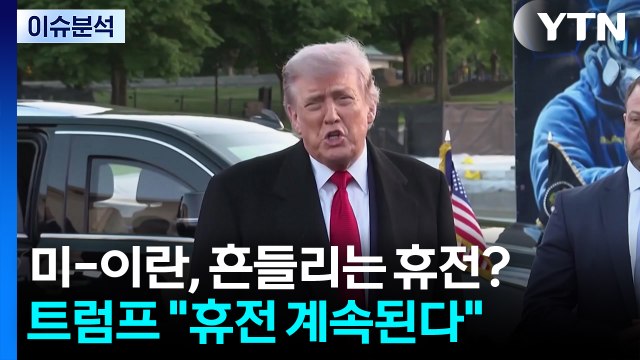 미-이란, 흔들리는 휴전?...트럼프 휴전 계속된다 / YTN