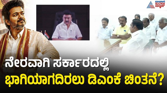BJP ಜತೆ ಮೈತ್ರಿ ಕಡಿದುಕೊಂಡರೆ AIADMKಗೆ DMK ಬೆಂಬಲ?| Thalapathy Vijay Vs Tamil Nadu Governor Suvarna News