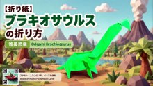 【折り紙】ブラキオサウルスの折り方｜首長恐竜 Origami Brachiosaurus Tutorial | Long-Neck Dinosaur