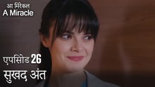 सुखद अंत-चमत्कारी चिकित्सक भाग 26