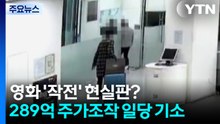 영화 '작전' 현실판?...인플루언서 남편에 K리그 출신까지 / YTN