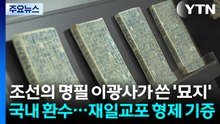 조선의 명필 이광사가 쓴 묘지 국내 환수...재일교포 형제가 기증 / YTN