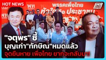 "จตุพร" ชี้ บุญเก่า "ทักษิณ" หมดแล้ว?! จุดยืนหาย "เพื่อไทย" ยากที่จะกลับมา | PPTV News